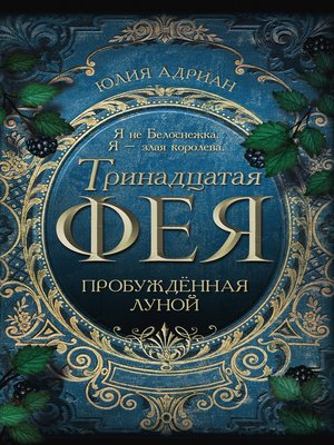 cover image of Пробуждённая луной